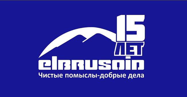 Фонду "Эльбрусоид" 15 лет